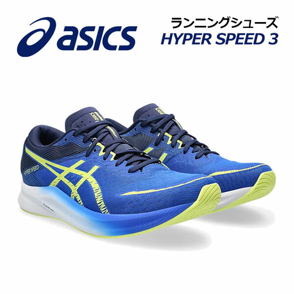 【2023 秋冬】 アシックス 【ASICS】 メンズ ランニングシューズ HYPER SPEED 3 / ハイパースピード 3 1011B701 400 (男性用/陸上用品/陸上競技/アスリート/部活/トレーニング/RUNNING/マラソンシューズ)