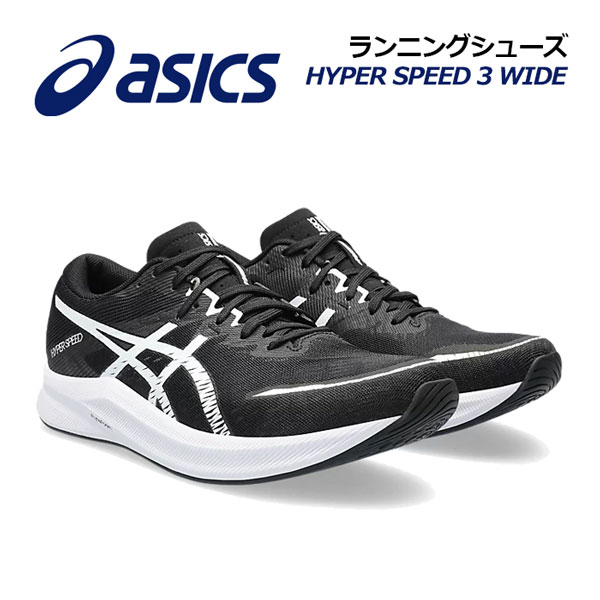 【2023 秋冬】 アシックス 【ASICS】 メンズ ランニングシューズ HYPER SPEED 3 WIDE / ハイパースピード 3 ワイド 1011B702 001 (男性用/幅広/陸上用品/陸上競技/アスリート/部活/トレーニング/RUNNING/マラソンシューズ)