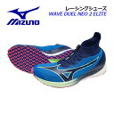 ミズノ【MIZUNO】ユニセックス レーシングシューズ ウエーブデュエルNEO2 エリート / WAVE DUEL NEO2 ELITE U1GD2100 25 2021秋冬 (メンズ/レディース/2E相当/陸上競技/ランニング/アスリート/部活/トレーニング/RUNNING/マラソン)