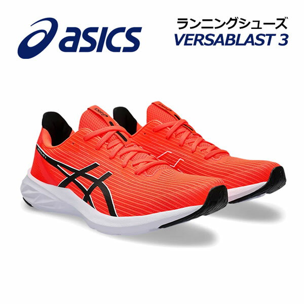 【2024春夏 新色】アシックス【ASICS】メンズ ランニングシューズ VERSABLAST 3 / バーサブラスト 3 1011B692 600 (男性用/陸上用品/陸上競技/部活/トレーニング/RUNNING/マラソンシューズ/ジム/フィットネス)