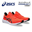 【2024春夏 新色】アシックス【ASICS】メンズ ランニングシューズ VERSABLAST 3 WIDE / バーサブラスト 3 ワイド 1011B695 600 (幅広/男性用/陸上用品/陸上競技/部活/トレーニング/RUNNING/マラソンシューズ/ジム/フィットネス)