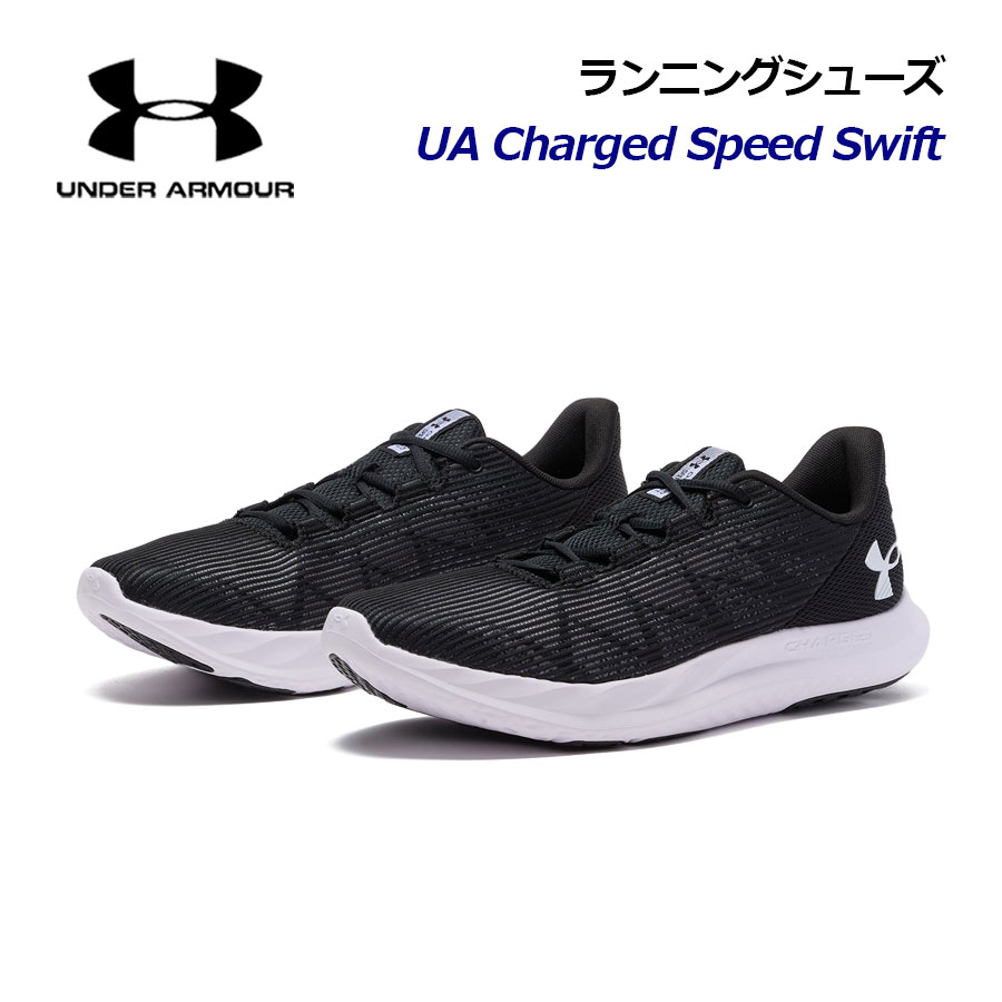 アンダーアーマー【UNDER ARMOUR】メンズ ランニングシューズ UAチャージド スピード スウィフト 3026999 001 2024秋冬 (男性用/陸上競技/アスリート/ランナー/部活/トレーニング/ジョギング/マラソンシューズ)