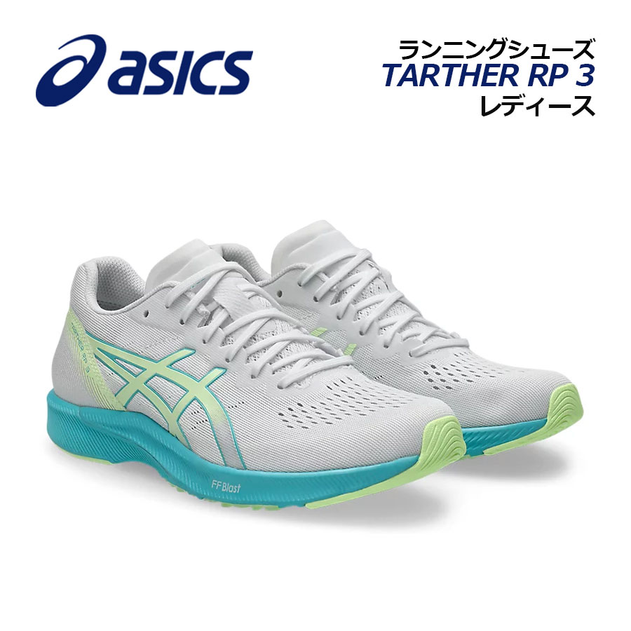 【2026秋冬 新色】アシックス【ASICS】レディース ランニングシューズ TARTHER RP ...