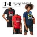 【2023 春夏】 アンダーアーマー 【UNDER ARMOUR】 ジュニア UAテック ショートスリーブ Tシャツ＆ショーツセット 上下セット 1378275 トレーニングウェア上下セット (子供用/小学生/半袖シャツ/短パン/ハーフパンツ/ハーパン/スポーツウェア/運動会)