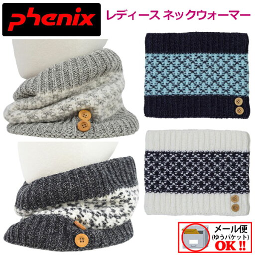 【1点までメール便可】 【52%OFF】 フェニックス 【PHENIX】 レディース ネックウォーマー スノーフォーマルネックウォーマー スキーネックウォーマー PS988NW60 2019-2020 (女性用/ウィメンズ/首あて/ネックゲーター/防寒/暖かい) 【1点までメール便可】 【52%OFF】 フェニックス 【PHENIX】 レディース ネックウォーマー スノーフォーマルネックウォーマー スキーネックウォーマー PS988NW60 2019-2020 (女性用/ウィメンズ/首あて/ネックゲーター/防寒/暖かい)
