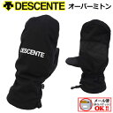 【1点までメール便可】 デサント 【DESCENTE】 オーバーミトン OVER MITTEN オーバーグローブ DWAQJD55 2020-2021 (スキーグラブ/ミトン/スキーグローブ/スキー手袋/男女兼用/男性用/女性用/雨雪対策/防寒用)の商品画像