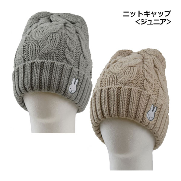 【1点までメール便可】 日栄産業 【NICHIEI】 ミッフィー ジュニア リブ編み ニットキャップ MFY-30 MFY30 (子供用/小学生/帽子/ニット帽/ビーニー /防寒)