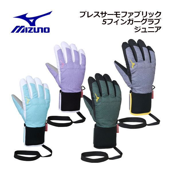 楽天石田スポーツ BRIO 楽天市場店【2023秋冬】ミズノ【MIZUNO】ジュニア【発熱素材】ブレスサーモ ファブリック 5フィンガー グラブ Z2JYA510 スキー手袋 （5本指/子供用/小学生/スキーグラブ/スキーグローブ/手袋/雪遊び/スキー学習/スキー用品/防寒/保温）