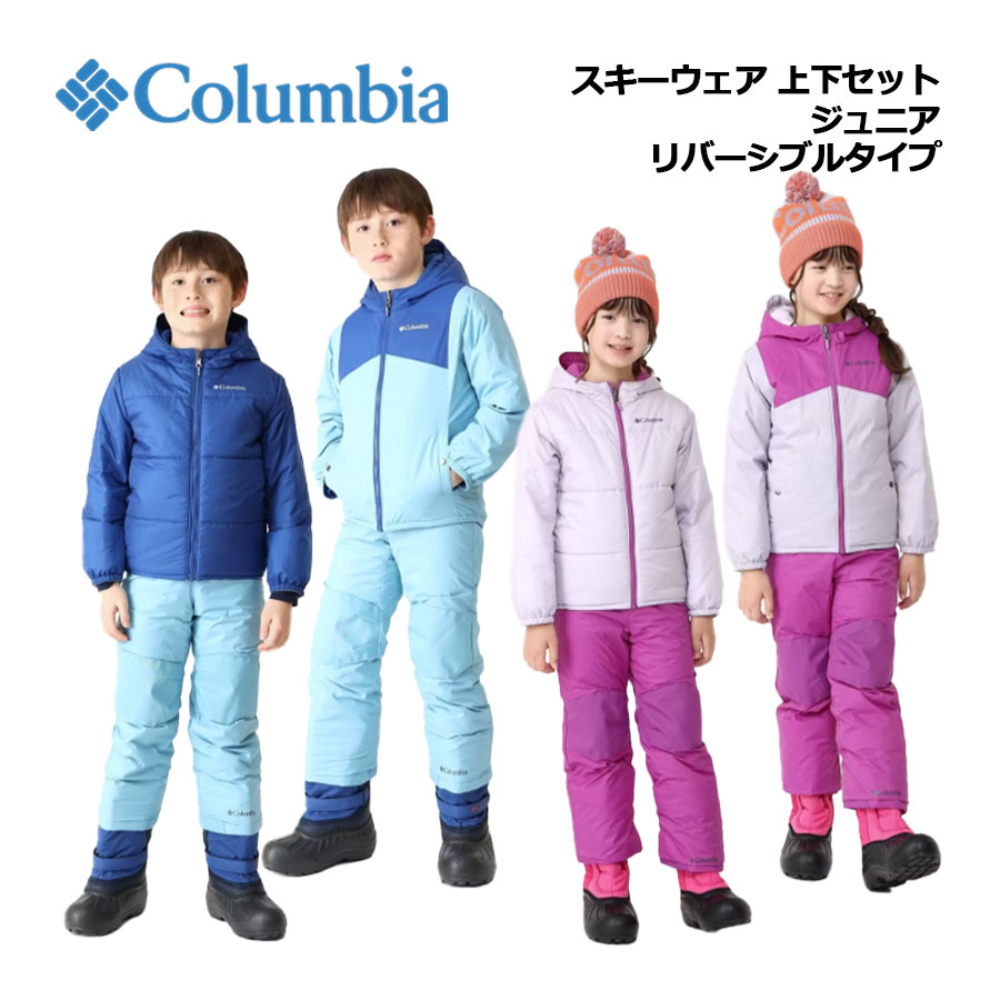 【2025秋冬 新色】コロンビア【Columbia】キッズ ダブルフレークII セット SA5101 スキーウェア 上下セット (子供用/男の子/女の子/未就学児/園児/スキー用品/雪遊び/セットアップ/スキースーツ/スノーウェア/ツーピース/上下セットアイテム/110cm/120cm)