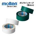 モルテン 【molten】 ポリラインテープ (幅4cm) PT4 PT4W PT4G ソフトバレーボール・バドミントン用 幅40mm×長さ60m(2巻入) (ラインテープ/非伸縮テープ/専用カッター付き/体育館/部活/学校/備品)