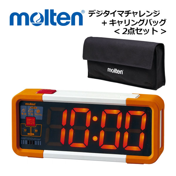 モルテン 【molten】 デジタイマチャレンジ キャリングバッグ 2点セット UD0010 / UR0010 (教室/授業/小テスト/グループ学習/百マス計算/縄跳び/タイムトライアル/タイマー/ストップウォッチ/体育/部活/学校/施設/備品)