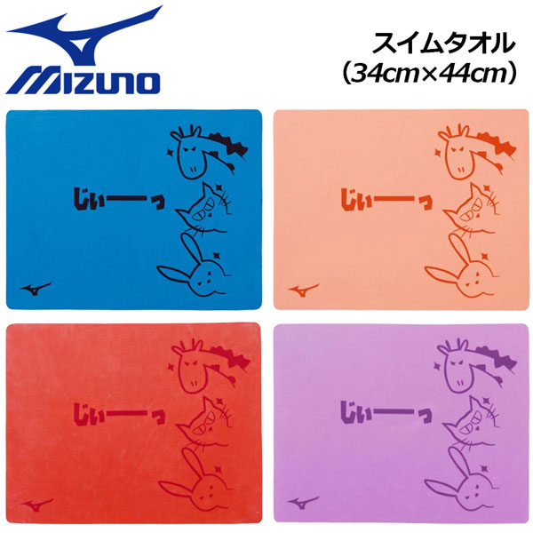【2021 秋冬】 ミズノ 【MIZUNO】 水泳 スイムタオル 吸水タオル N2JY1502 (動物/かわいい/日本製/タオル/プラセーム/プール/スイミング/抗菌加工)のサムネイル