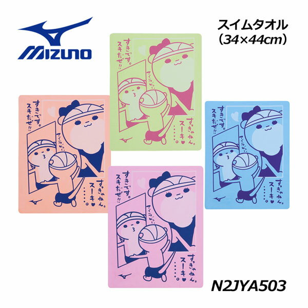 【2023 秋冬】 ミズノ 【MIZUNO】 水泳 スイムタオル 吸水タオル N2JYA503 (カワウソくん/可愛い/日本製/タオル/プラセーム/プール/スイミング/抗菌加工)