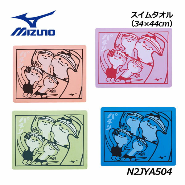 【2023 秋冬】 ミズノ 【MIZUNO】 水泳 スイムタオル 吸水タオル N2JYA504 (カワウソくん/可愛い/日本製/タオル/プラセーム/プール/スイミング/抗菌加工)