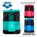 【1点までメール便可】【2024 秋冬】アリーナ【ARENA】メッシュ バックパック AS4FBP15U 招集所持ち込み可 (ナップサック/ジムサック/水泳バッ...