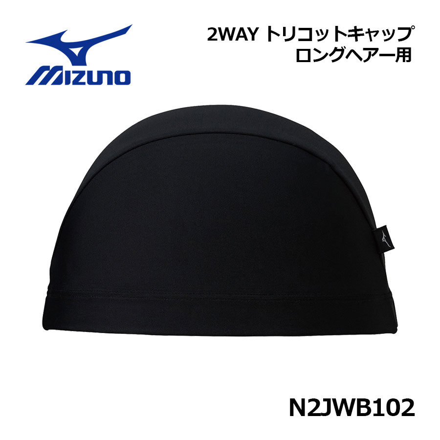 【1点までメール便可】ミズノ【MIZUNO】ユニセックス スイム 水泳 2WAYキャップロング N2JWB102 2024秋..