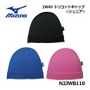 【1点までメール便可】【2024 秋冬】ミズノ【MIZUNO】ジュニア 水泳 2WAY キャップ N2JWB110 (子供用/小学生/スイムキャップ/水泳用帽子...