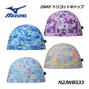 【1点までメール便可】ミズノ【MIZUNO】ユニセックス スイム 水泳 2WAYキャップ N2JWB533 2024秋冬 (スイムキャップ/メンズ/レディース/...
