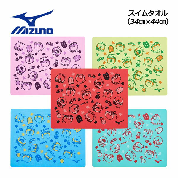 【2024 春夏】ミズノ【MIZUNO】水泳 スイムタオル 