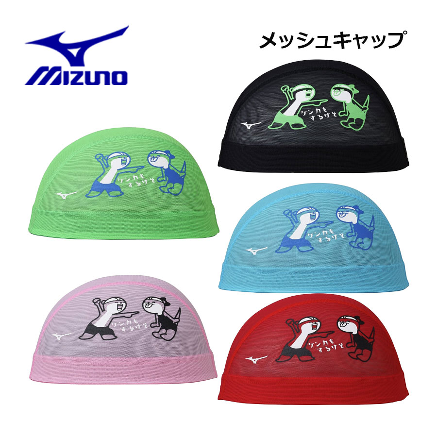 乐天商城 - 【1点までメール便可】【2026 春夏】ミズノ【MIZUNO】ユニセックス 水泳 メッシュキャップ N2JWD008 (スイムキャップ/メンズ/レディース/水泳用帽子/水泳帽/プール/スイミング)