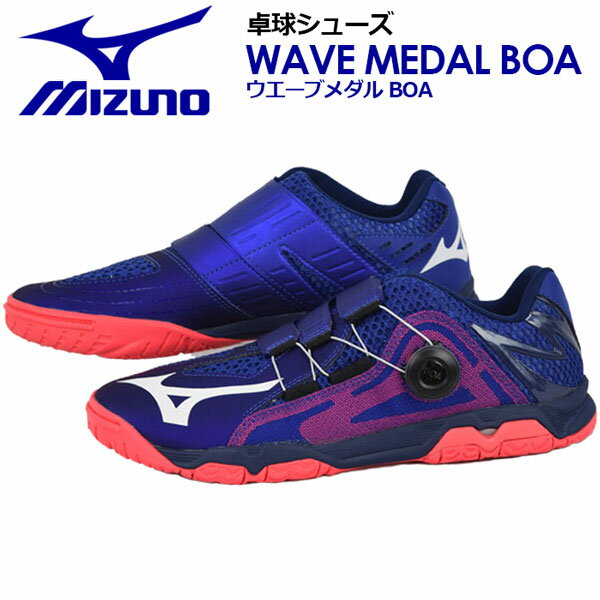 期間限定! ミズノ【MIZUNO】 卓球シューズ ウエーブメダル BOA / WAVE MEDAL BOA 81GA2012 20 2020秋冬 (ダイヤル式/卓球用品/男性用/女性用/男女兼用/ユニセックス/2E相当/テーブルテニス/部活)