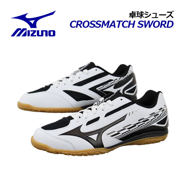 ミズノ【MIZUNO】卓球シューズ ユニセックス クロスマッ