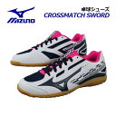 ミズノ【MIZUNO】卓球シューズ ユニセックス クロスマッチソード / CROSSMATCH SWORD 81GA2130 14 エントリーモデル 2021秋...