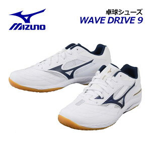 【2023 春夏】 ミズノ 【MIZUNO】 ユニセックス 卓球シューズ ウエーブドライブ 9 / WAVE DRIVE 9 81GA2205 14 (卓球用品/メンズ/レディース/男女兼用/2E相当/テーブルテニス/部活)