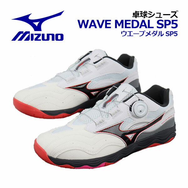 ミズノ【MIZUNO】卓球シューズ ウエーブメダル SP5 / WAVE MEDAL SP5 81GA2412 01 2024春夏 (BOAフィットシステム/ユ...