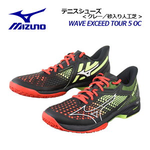 ミズノ 【MIZUNO】 ユニセックス テニスシューズ ウエーブエクシード ツアー5 OC / WAVE EXCEED TOUR 5 OC 61GB2272 62 2022春夏 (メンズ/レディース/2E相当/テニス用品/クレー・砂入り人工芝コート兼用/土/足入れ革命3.0/ソフトテニス)