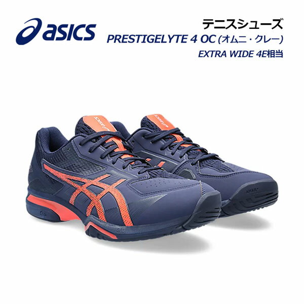 楽天石田スポーツ BRIO 楽天市場店【2023 秋冬】アシックス【ASICS】ユニセックス テニスシューズ PRESTIGELYTE 4 OC EXTRAWIDE/プレステージライト 4 OC エキストラワイド （オムニ・クレー） 1043A014 401 （幅広/4E相当/テニス用品/クレーコート/オムニコート/ソフトテニス）