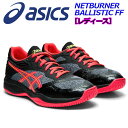 【2019 秋冬モデル】 アシックス 【ASICS】 レディース ウィメンズ バレーボールシューズ NETBURNER BALLISTIC FF 1052A002 001 (女性用/バレーボール用品/バレー用品/バレーシューズ/アスリート/部活動/トレーニング) 【オススメ】