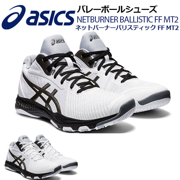 【2020 秋冬】 アシックス 【ASICS】 バレーボールシューズNETBURNER BALLISTIC FF MT 2 ネットバーナー バリスティックFF MT 2 ミッドカット ミドルカット 1053A030 100 (バレーボール用品/バレーシューズ/アスリート/部活動/トレーニング)