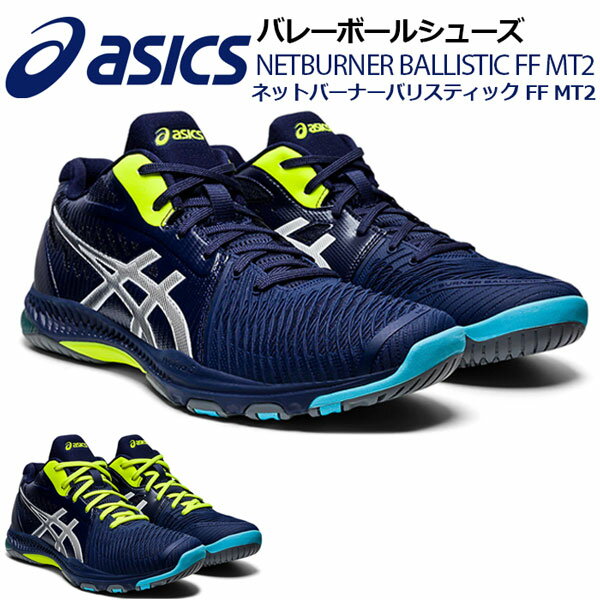 アシックス 【ASICS】 バレーボールシューズ NETBURNER BALLISTIC FF MT 2 ネットバーナー バリスティックFF MT 2 ミッドカット ミドルカット 1053A030 400 2020秋冬 (バレーボール用品/バレーシューズ/アスリート/部活動/トレーニング)