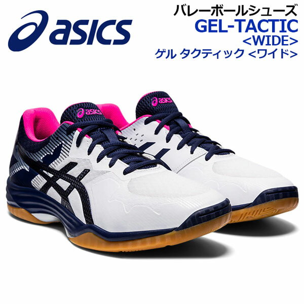 アシックス 【ASICS】 バレーボールシューズ GEL-TACTIC WIDE 1073A032 104 2020秋冬 (幅広/ワイド/ゆとり設計/ユニセックス/男女兼用/男性用/女性用/バレーボール用品/バレー用品/バレーシューズ/アスリート/部活動/トレーニング) 【オススメ】
