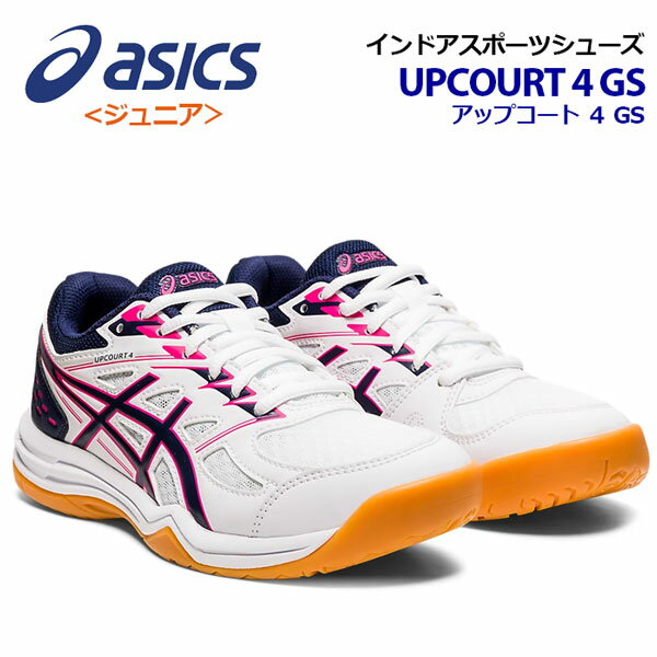 アシックス 【ASICS】 Jr ジュニア用 ks キッズ用 バレーボールシューズ インドアスポーツ UPCOURT 4 GS 1074A027 102 2022春夏継続 (小学生/子供用/バレーボール用品/バレー用品/バレーシューズ/部活動/トレーニング/インドアシューズ)