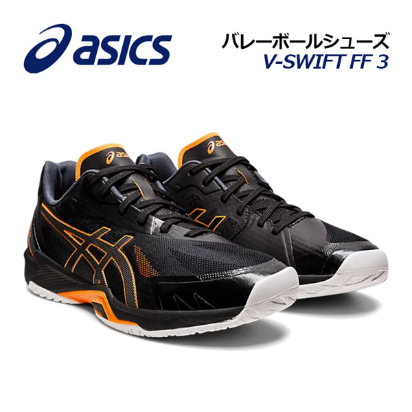 アシックス 【ASICS】 バレーボールシューズ V-SWIFT FF 3 VスウィフトFF3 1053A042 001 2022春夏 (ユニセックス/メンズ/レディース/バレーボール用品/バレー用品/バレーシューズ/アスリート/部活動/トレーニング/軽量)