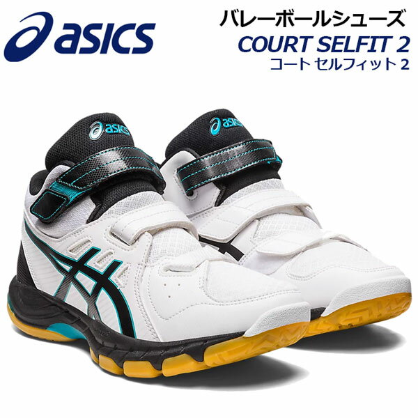 【2022 秋冬】アシックス 【ASICS】バレーボールシューズ COURT SELFIT 2 コートセルフィット 2 ミッドカット ミドルカット 1053A053 100 (ユニセックス/男女兼用/バレーボール用品/バレー用品/バレーシューズ/アスリート/部活動/ママさんバレー/トレーニング)