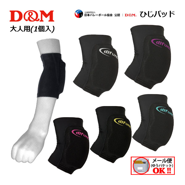 【2点までメール便可】ディーエム【D&M】バレーボール difunc (ディファンク) トリコット エルボーパッド ひじパッド 12mm厚 ショートタイプ D706 パッド付き ひじサポーター (1ヶ入) 片腕用 日本バレーボール協会公認 D-706 (日本製/バレーボール用品/肘用/大人用/部活動)