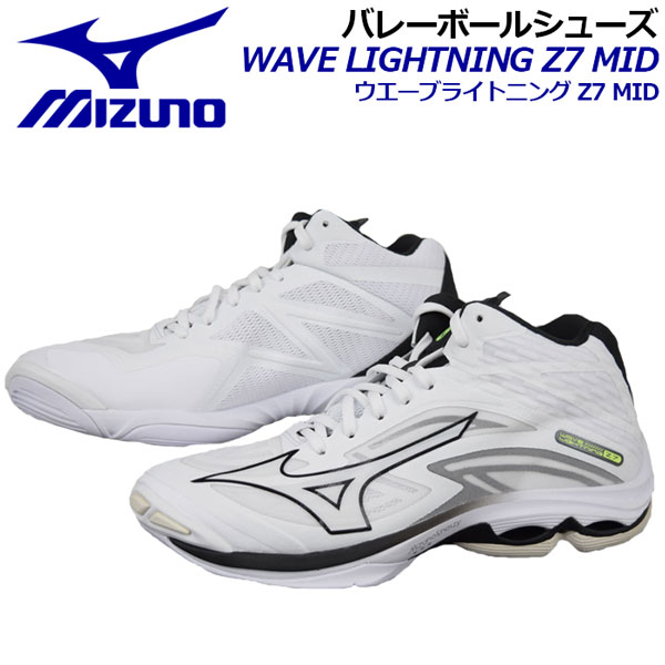 【2022 春夏】 ミズノ 【MIZUNO】 バレーボールシューズ ウエーブライトニングZ7 MID / WAVE LIGHTNING Z7 MID ミッドカット ミドルカット V1GA2250 09 (ユニセックス/男性用/女性用/2E相当/バレーボール用品/バレー用品/バレーシューズ/部活)