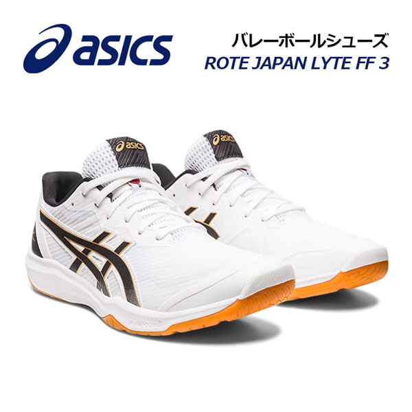 【2023 春夏】 アシックス 【ASICS】 バレーボールシューズ ROTE JAPAN LYTE FF 3 / ローテ ジャパン ライト FF3 1053A054 100 (ユニセックス/男女兼用/メンズ/レディース/バレーボール用品/バレー用品/バレーシューズ/アスリート/部活/トレーニング)