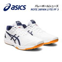 【2023 春夏】 アシックス 【ASICS】 バレーボールシューズ ROTE JAPAN LYTE FF 3 / ローテ ジャパン ライト FF3 1053A054 101 (ユニセックス/男女兼用/メンズ/レディース/バレーボール用品/バレー用品/バレーシューズ/アスリート/部活/トレーニング)