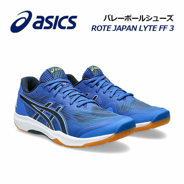 【2023秋冬 新色】アシックス【ASICS】バレーボールシューズ ROTE JAPAN LYTE FF 3 / ローテ ジャパン ライト FF3 1053A054 400 (ユニセックス/男女兼用/メンズ/レディース/バレーボール用品/バレー用品/バレーシューズ/アスリート/部活/トレーニング)