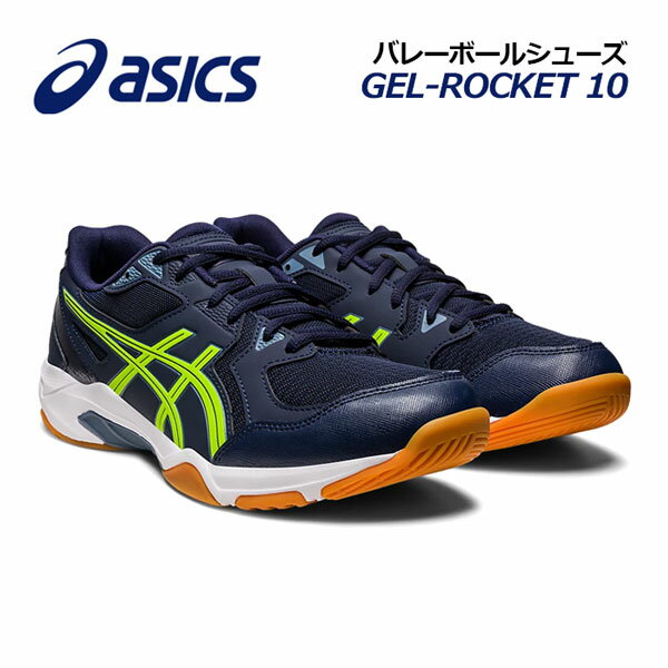 【2023春夏 新色】 アシックス 【ASICS】 バレーボールシューズ GEL-ROCKET 10 ゲルロケット 10 1073A047 408 (ユニセックス/男女兼用/メンズ/レディース/バレーボール用品/バレー用品/バレーシューズ/部活/トレーニング/インドアスポーツ/インドアシューズ)