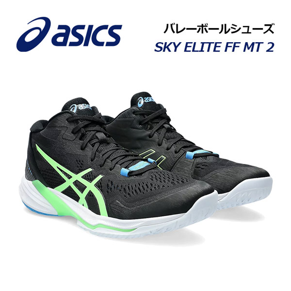 アシックスメンズ バレーボールシューズ SKY ELITE FF MT 2 スカイエリート FF MT 2 1051A065 005 ミッドカット ミドルカット (男性用/バレーボール用品/バレー用品/バレーシューズ/アスリート/部活/トレーニング)