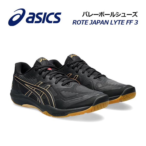 アシックスバレーボールシューズ ROTE JAPAN LYTE FF 3 / ローテ ジャパン ライト FF3 1053A054 003 (ユニセックス/男女兼用/メンズ/レディース/バレーボール用品/バレー用品/バレーシューズ/アスリート/部活/トレーニング)