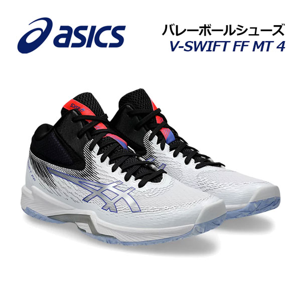 【2024 春夏】アシックス【ASICS】バレーボールシューズ V-SWIFT FF MT 4 / VスウィフトFF MT3 ミドルカット ミッドカット 1053A064 100 (ユニセックス/メンズ/レディース/バレーボール用品/バレー用品/バレーシューズ/部活/軽量)