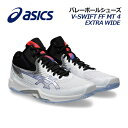 【2024 春夏】アシックス【ASICS】バレーボールシューズ V-SWIFT FF MT 4 EXTRA WIDE / VスウィフトFF MT4 エキストラワイド ミドルカット ミッドカット 1053A065 100 (4E相当/幅広/ユニセックス/メンズ/レディース/バレーシューズ/部活)