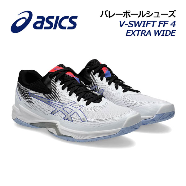 アシックス【ASICS】バレーボールシューズ V-SWIFT FF 4 EXTRA WIDE / VスウィフトFF 4 エキストラワイド 1053A067 10...