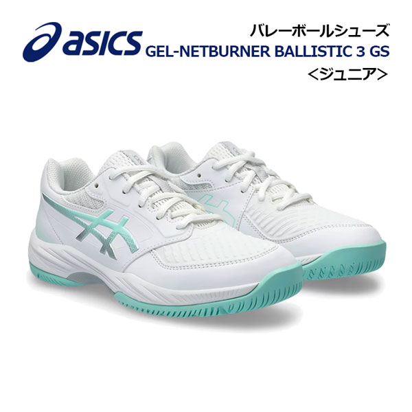 【2024 春夏】アシックス【ASICS】ジュニア用 キッズ用 バレーボールシューズ GEL-NETBURNER BALLISTIC 3 GS 1054A011 106 (小学生/子供用/キッズ専用ラスト/バレーボール用品/バレー用品/バレーシューズ/部活動/トレーニング)